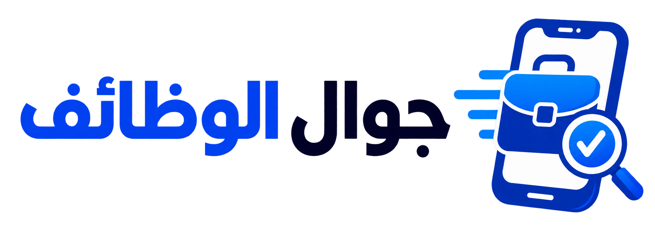 جوال الوظائف