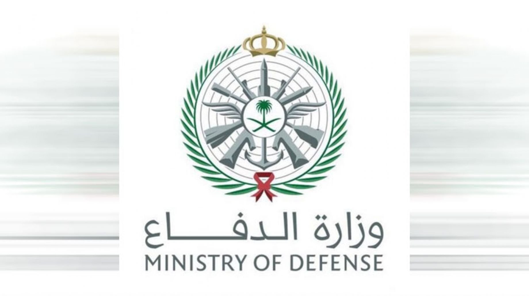 وزارة الدفاع