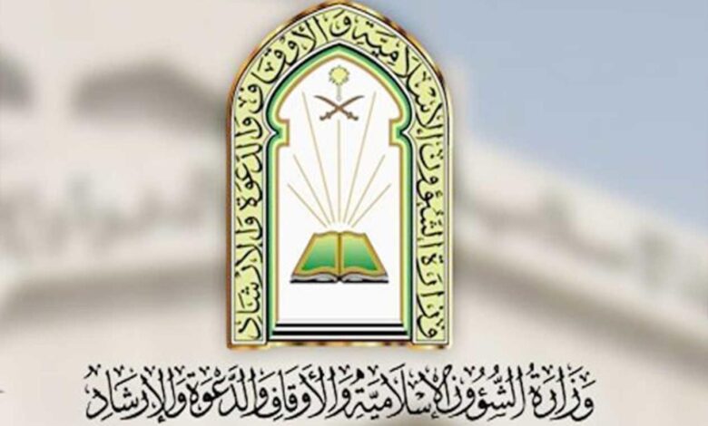 وزارة الشؤون الإسلامية والدعوة والإرشاد