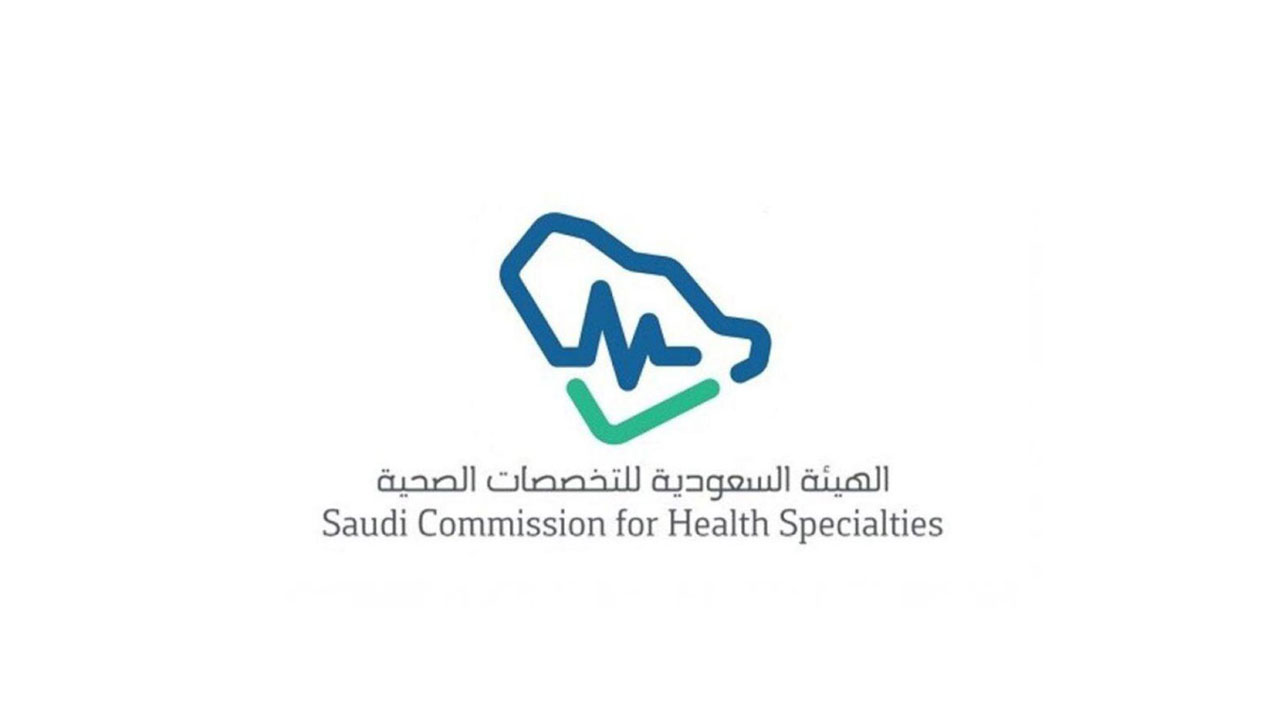 وظائف الهيئة السعودية للتخصصات الصحية 1445 في الرياض بمختلف المجالات