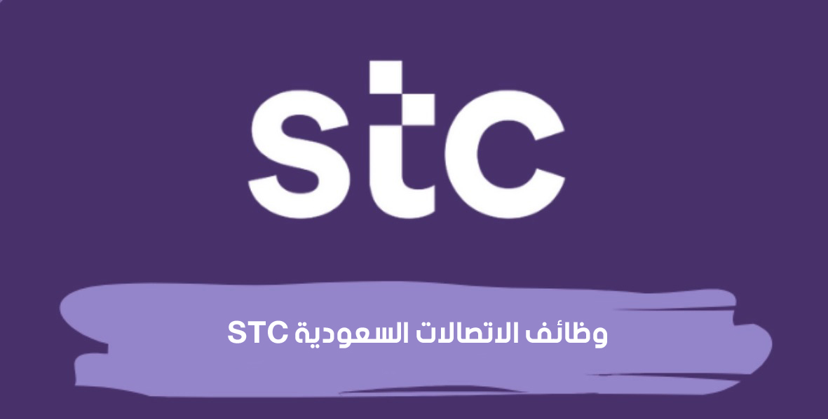 وظائف الاتصالات السعودية stc في الرياض بمختلف المجالات