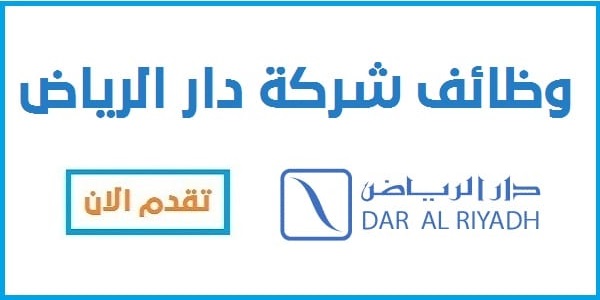 شركة دار الرياض للإستشارات الهندسية تعلن عن وظائف شاغرة لحملة الثانوية فأعلى بمختلف المناطق