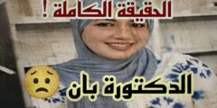 فيديو الدكتورة بان في الطب العدلي كامل