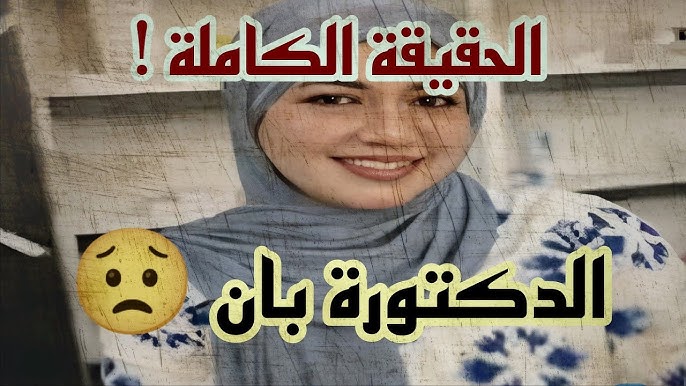فيديو الدكتورة بان في الطب العدلي كامل