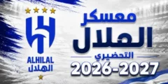 مباراة الهلال ضد صن داونز الودية اليوم الجمعة 24 يوليو 2026 مواجهة قوية