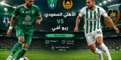 مباراة الاهلي السعودي وريو آفي الودية اليوم الأحد 19 يوليو 2026
