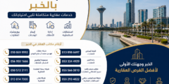 ارقام مكاتب عقار بالخبر واتساب .. دليلك للتواصل مع أفضل المكاتب العقارية