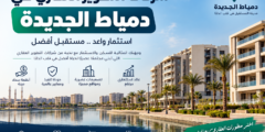 افضل شركات التطوير العقاري في دمياط الجديدة 2026 .. دليلك لاختيار أفضل مطور عقاري