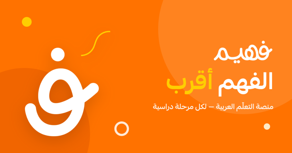 رقم خدمة عملاء منصة فهيم واتساب