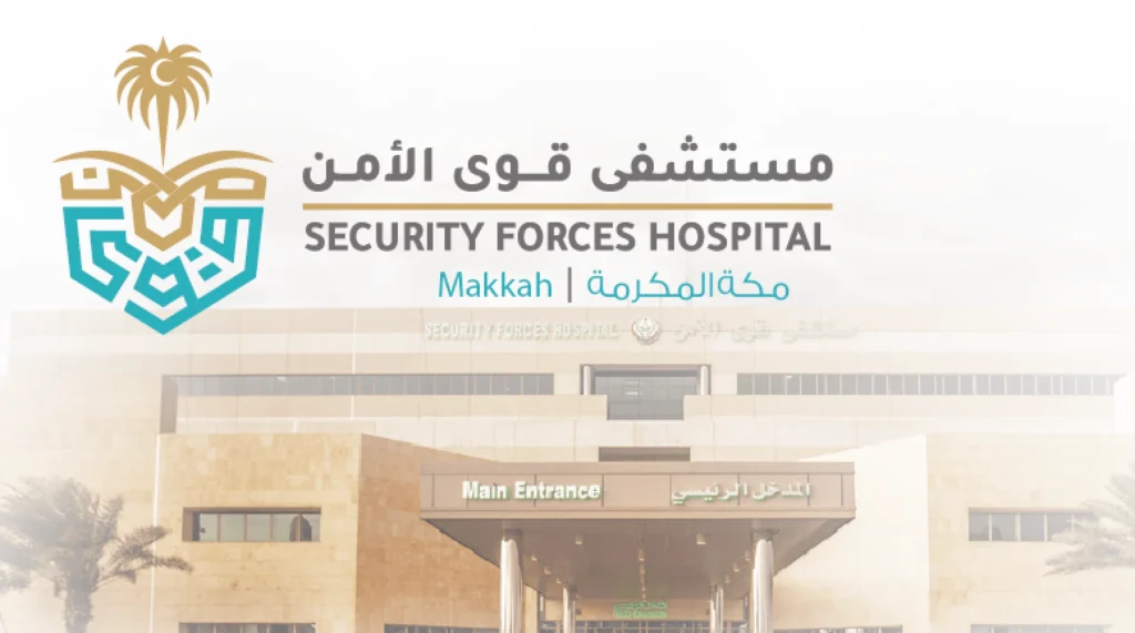 مستشفى قوى الأمن بمكة المكرمة