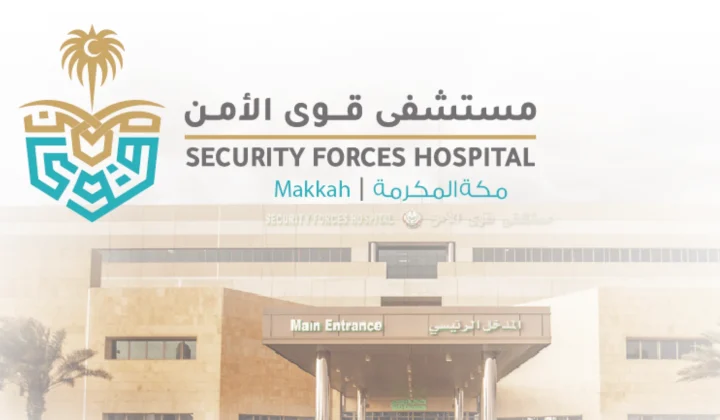مستشفى قوى الأمن بمكة المكرمة