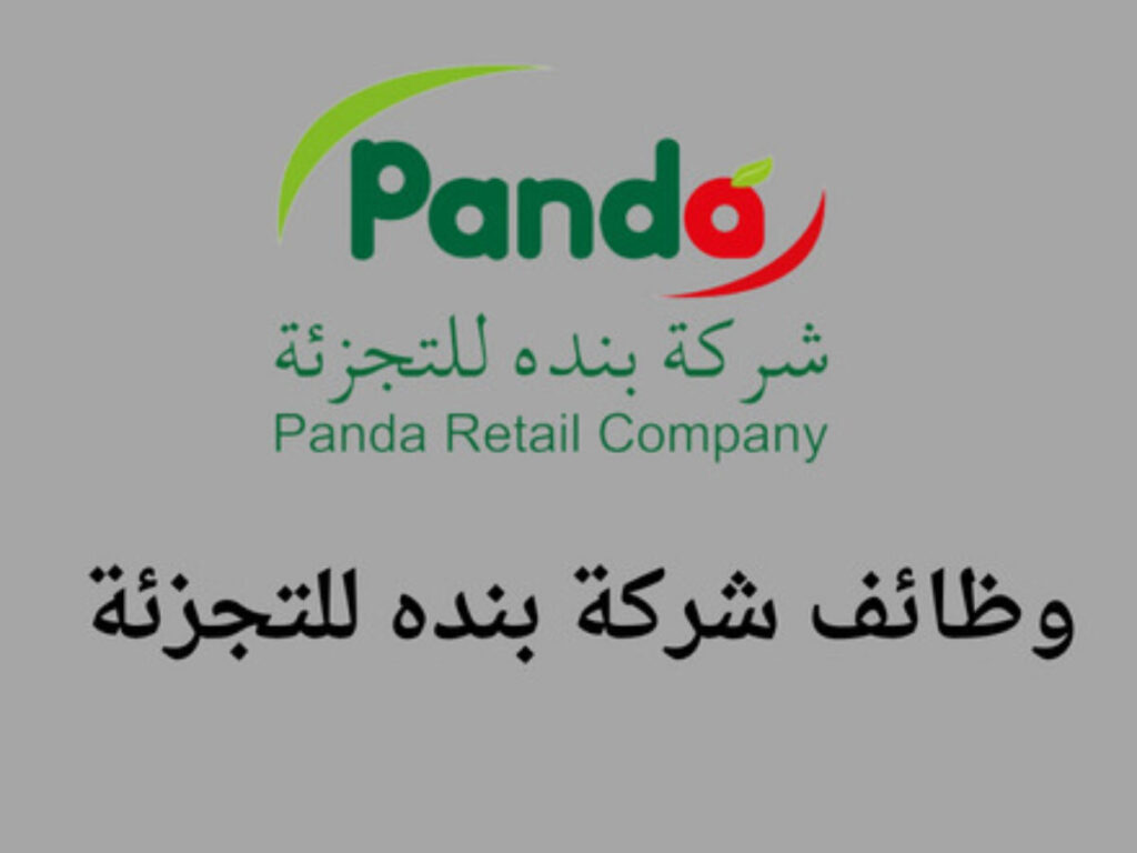 وظائف شركة بنده للتجزئة