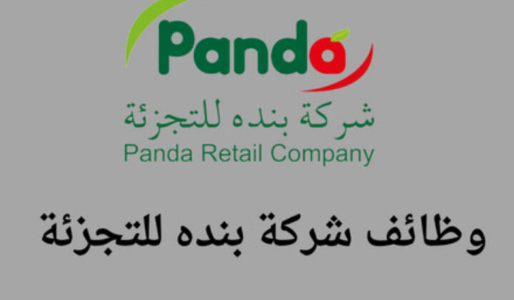 وظائف شركة بنده للتجزئة