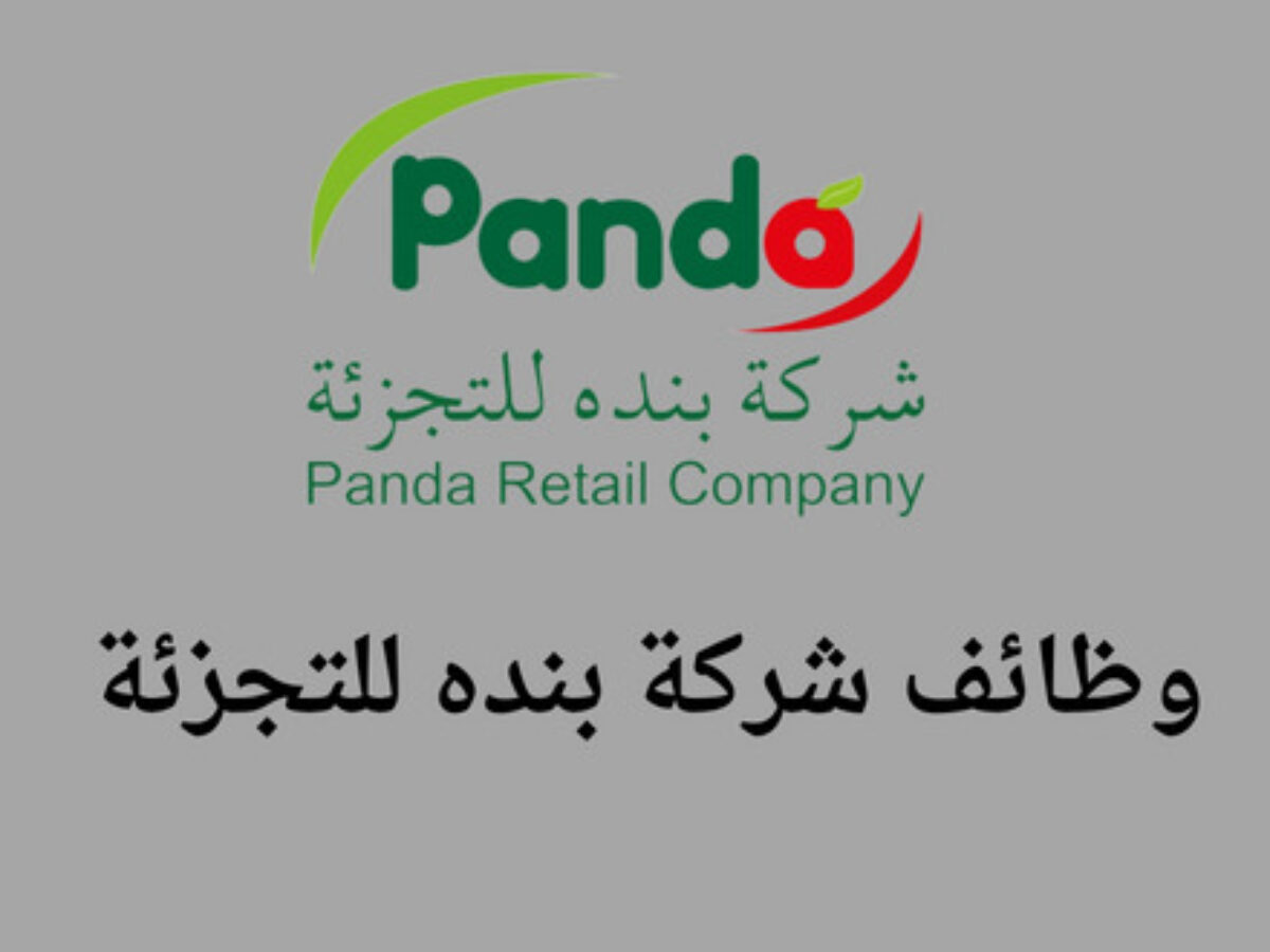 وظائف شركة بنده للتجزئة 1448 لحملة الثانوية فما فوق في مختلف المناطق