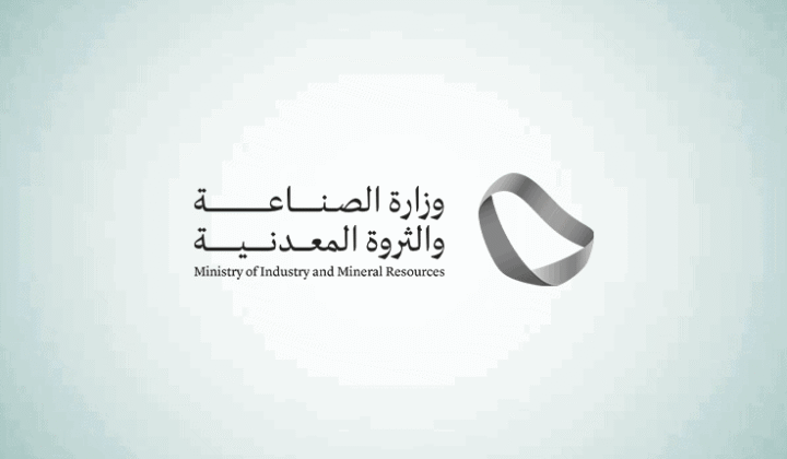 وظائف وزارة الصناعة والثروة المعدنية