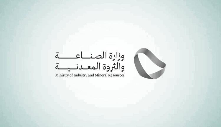 وظائف وزارة الصناعة والثروة المعدنية
