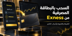 السحب بالبطاقة المصرفية من Exness: الطريقة والشروط وأسباب التأخير