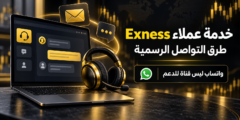 رقم خدمة عملاء Exness بالعربي وطرق التواصل مع الدعم الرسمي