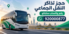 رقم حجز تذاكر النقل الجماعي واتساب سابتكو