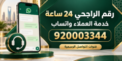 رقم الراجحي ٢٤ ساعة خدمة العملاء واتس
