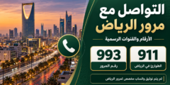 رقم مرور الرياض للمخالفات واتساب