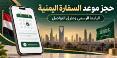 رقم حجز موعد في السفارة اليمنية في السعودية واتساب