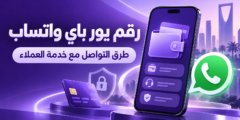 رقم يور باي واتساب 24 ساعة