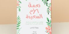 كتاب نعمة الأم السعيدة مسموع و PDF