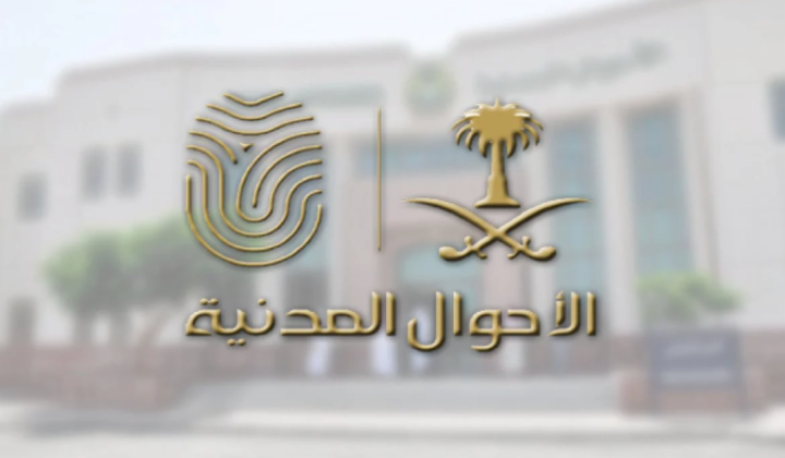 كيف يمكنني تقديم طلب توظيف في الأحوال المدنية؟