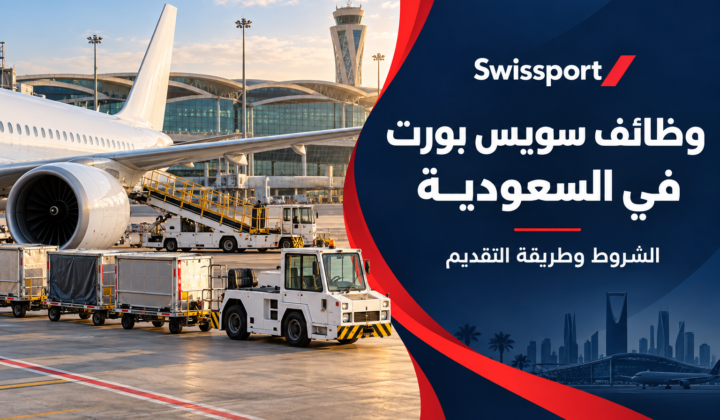 وظائف سويس بورت في السعودية